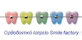 ορθοδοντικο ιατρειο στις μοιρες κρητης